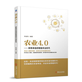 農業4.0 即將來臨的智能農業時代 pdf epub mobi 電子書 下載
