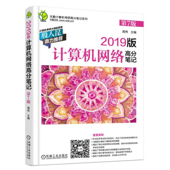 2019版計算機網絡高分筆記 第7版 pdf epub mobi 電子書 下載