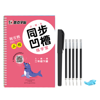 2018春墨點字帖小學生同步凹槽練字寶 二年級下冊 pdf epub mobi 電子書 下載