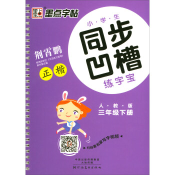 2018春 墨点字帖 小学生同步凹槽练字宝:三年级下册(人教版)