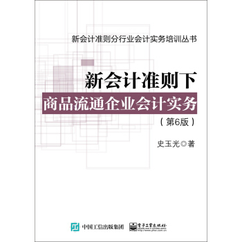新会计准则下商品流通企业会计实务（第6版） pdf epub mobi 电子书 下载