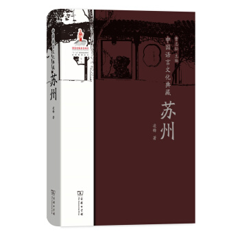 中国语言文化典藏·苏州 pdf epub mobi 电子书 下载