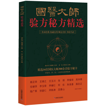 國醫大師驗方秘方精選 pdf epub mobi 電子書 下載