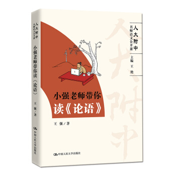 小強老師帶你讀《論語》（人大附中名師語文公開課） pdf epub mobi 電子書 下載