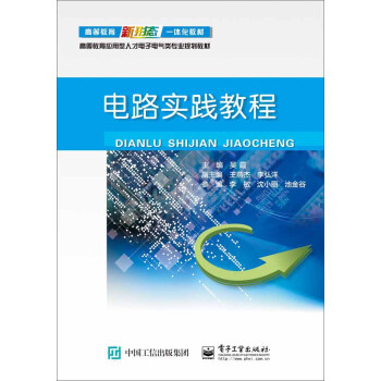 电路实践教程 pdf epub mobi 电子书 下载