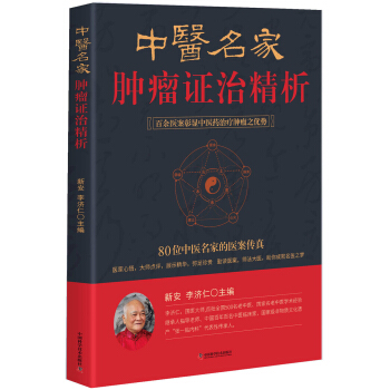 中医名家肿瘤证治精析 pdf epub mobi 电子书 下载
