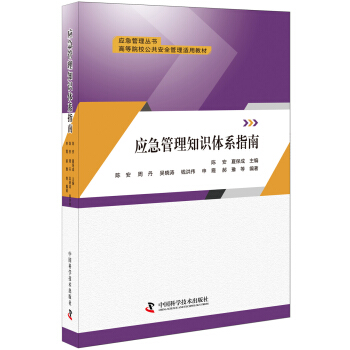 應急管理知識體係指南