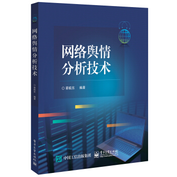 网络舆情分析技术 pdf epub mobi 电子书 下载