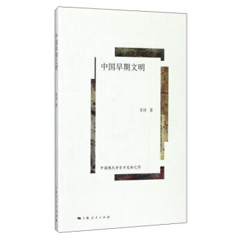 中國早期文明 pdf epub mobi 電子書 下載