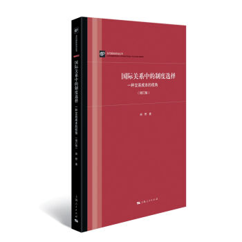 國際關係中的製度選擇：一種交易成本的視角（增訂版） pdf epub mobi 電子書 下載