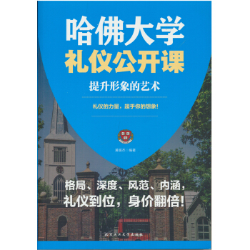 哈佛大学礼仪公开课：提升形象的艺术 pdf epub mobi 电子书 下载