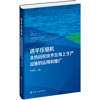 透平压缩机余热回收技术在海上生产设施的运用和推广 pdf epub mobi 电子书 下载