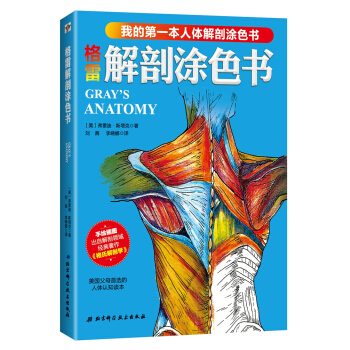 格雷解剖塗色書 [Gray’s Anatomy：A Fact-Filled Coloring Book] pdf epub mobi 電子書 下載