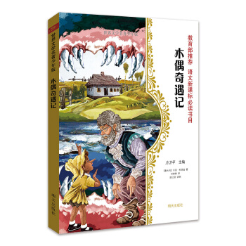 世界文學名著少年版·木偶奇遇記 pdf epub mobi 電子書 下載