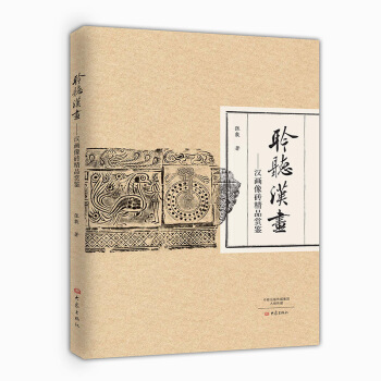 聆聽漢畫：漢畫像磚精品賞鑒 pdf epub mobi 電子書 下載