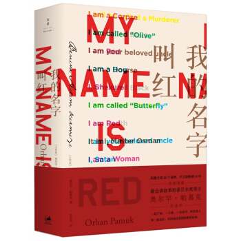 我的名字叫红 pdf epub mobi 电子书 下载