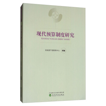 现代预算制度研究 pdf epub mobi 电子书 下载