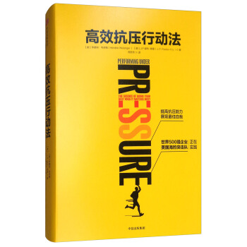 高效抗压行动法 pdf epub mobi 电子书 下载