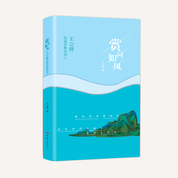 賞詞如風/王立群品讀經典詩詞Ⅰ pdf epub mobi 電子書 下載