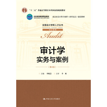 審計學：實務與案例（第4版）/全國會計領軍人纔叢書·審計係列 pdf epub mobi 電子書 下載