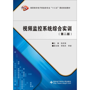 视频监控系统综合实训(第二版)(高职)