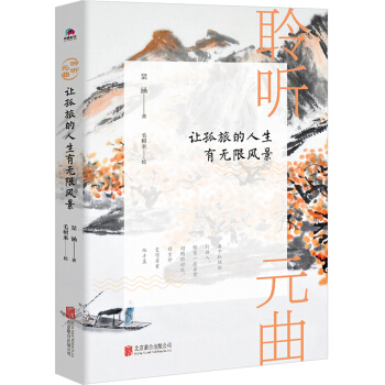 聆聽元麯：讓孤旅的人生有無限風景 pdf epub mobi 電子書 下載