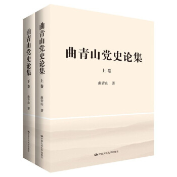 麯青山黨史論集（套裝上下捲） pdf epub mobi 電子書 下載