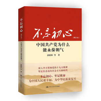 不忘初心：中國共産黨為什麼能永葆朝氣（增訂本） pdf epub mobi 電子書 下載