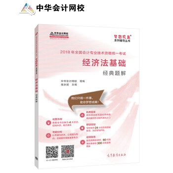 備考2019初級會計職稱 2018中華會計網校夢想成真係列全國會計初級會計職稱考試教材：經濟法基礎經典題解 pdf epub mobi 電子書 下載