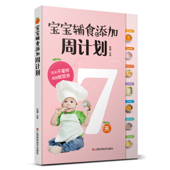 寶寶輔食添加周計劃 pdf epub mobi 電子書 下載