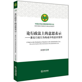 論行政法上的意思錶示：兼論行政行為構成中的意識要件 pdf epub mobi 電子書 下載