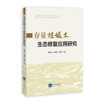 存量垃圾土生态修复应用研究 pdf epub mobi 电子书 下载