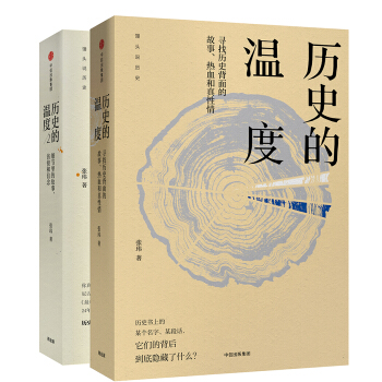 曆史的溫度（套裝共2冊） pdf epub mobi 電子書 下載