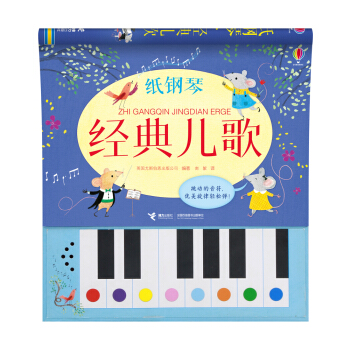 尤斯伯恩 紙鋼琴·經典兒歌 [3-6歲] pdf epub mobi 電子書 下載