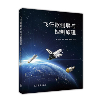 飛行器製導與控製原理