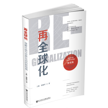 再全球化：理解中國與世界互動的新視角 pdf epub mobi 電子書 下載