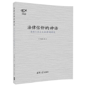 明理文叢·法律信仰的神話：美國工具主義法律觀研究 pdf epub mobi 電子書 下載