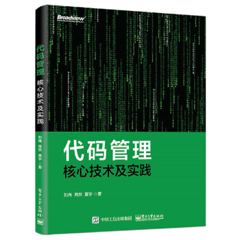 代碼管理核心技術及實踐