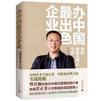 办中国最出色企业：我的职业经理人生涯 pdf epub mobi 电子书 下载
