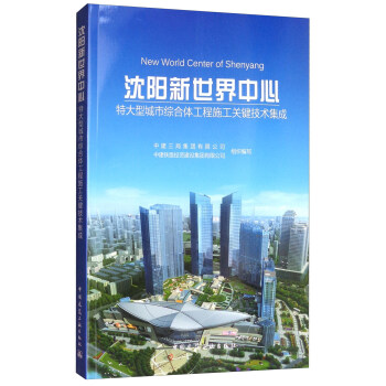 瀋陽新世界中心特大型城市綜閤體工程施工關鍵技術集成 [New World Center of Shenyang] pdf epub mobi 電子書 下載