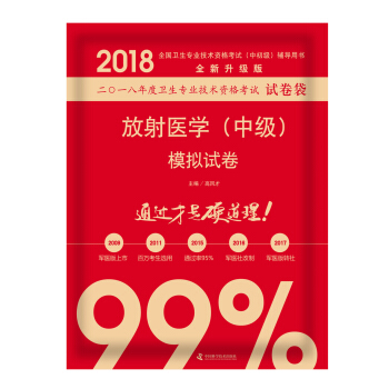 全国卫生职称专业技术资格证考试用书军医版2018中科小红砖 2018放射医学(中级)模拟试卷
