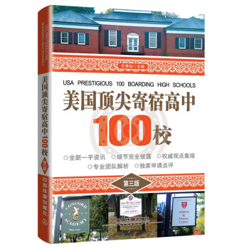 美国顶尖寄宿高中100校（第三版） pdf epub mobi 电子书 下载