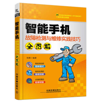 智能手机故障检测与维修实践技巧全图解 pdf epub mobi 电子书 下载