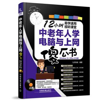 中老年人学电脑与上网傻瓜书（Windows 10+Office 2016版） pdf epub mobi 电子书 下载