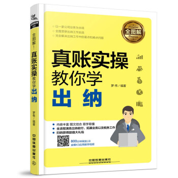 全图解！真账实操教你学出纳 pdf epub mobi 电子书 下载