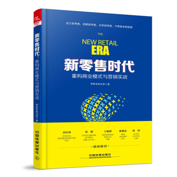 新零售時代：重構商業模式與營銷實戰 pdf epub mobi 電子書 下載