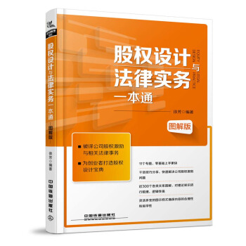 股權設計與法律實務一本通(圖解版)