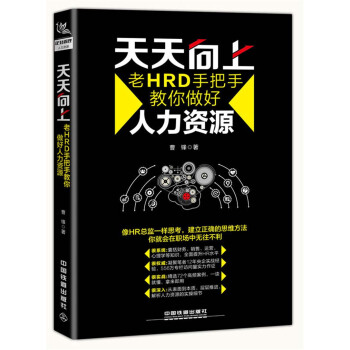 天天嚮上：老HRD手把手教你做好人力資源 pdf epub mobi 電子書 下載