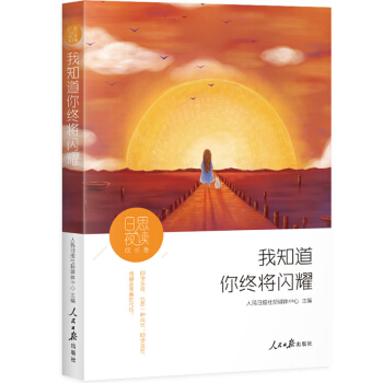 日思夜讀·成長捲：我知道你終將閃耀 pdf epub mobi 電子書 下載