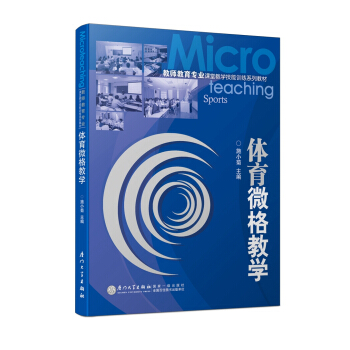 体育微格教学/教师教育专业课堂教学技能训练系列教材 pdf epub mobi 电子书 下载